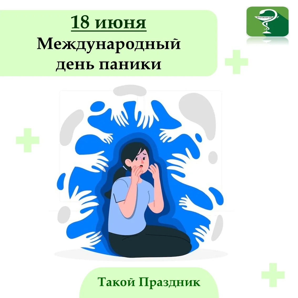 18 июня – Международный день паники. Этот необычный праздник напоминает нам о том, что паника – это 