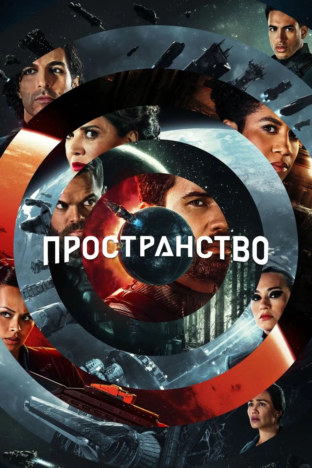 🎥 Сериал: Пространство
