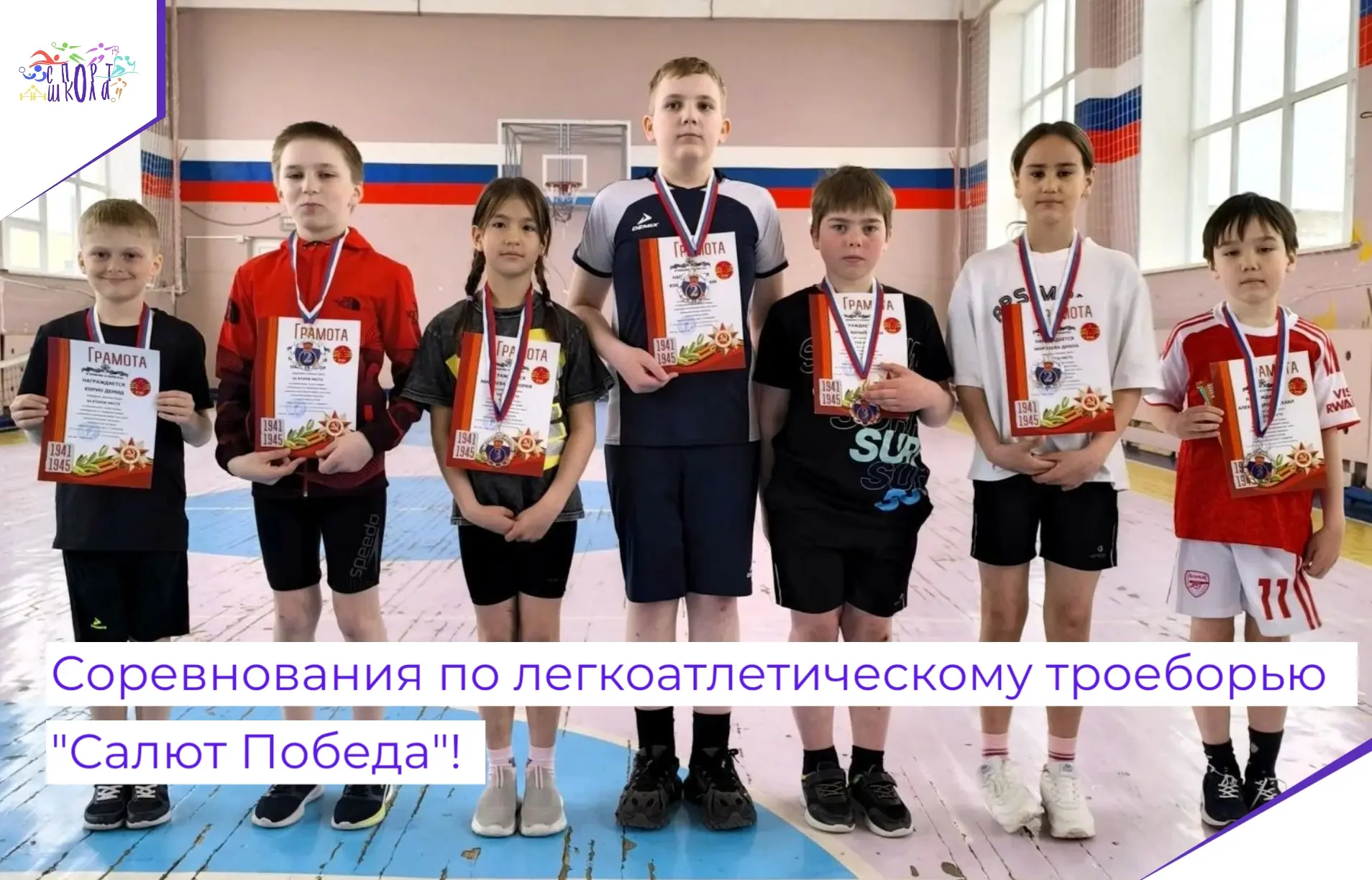 🎉С 6 по 8 мая в спортивной школе прошли соревнования по легкоатлетическому троеборью «Салют Победа»