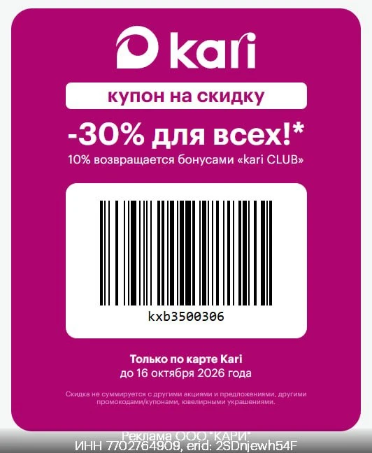 👠 Скидка 3️⃣0️⃣% в Kari для ВСЕХ!