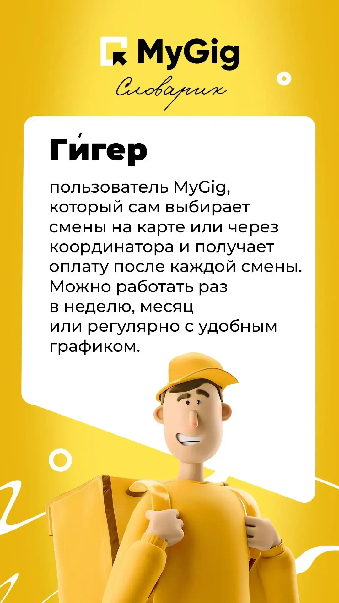 👋 Новичок в MyGig? Это для вас!  Разобрали все важные термины о Майгиг — смотрите картинки к посту! 