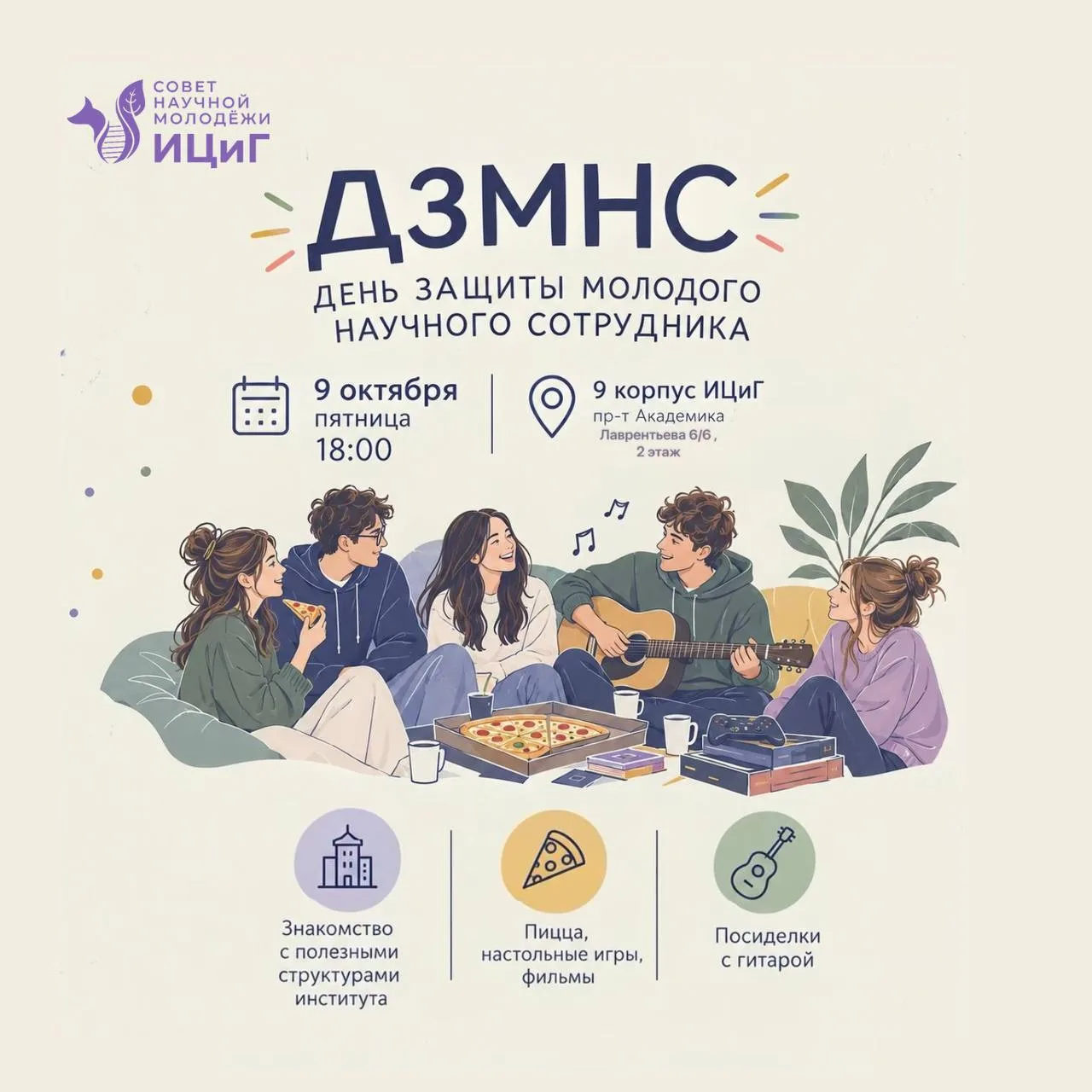 9 октября состоится празднование «Дня защиты молодого научного сотрудника»  (ДЗМНС) ИЦиГ