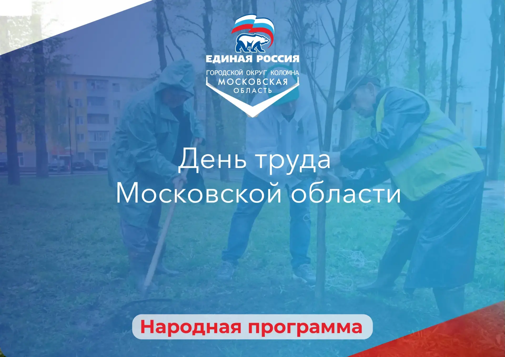 Сегодня, в третью субботу апреля, мы отмечаем праздник созидателей – День труда Московской области. 