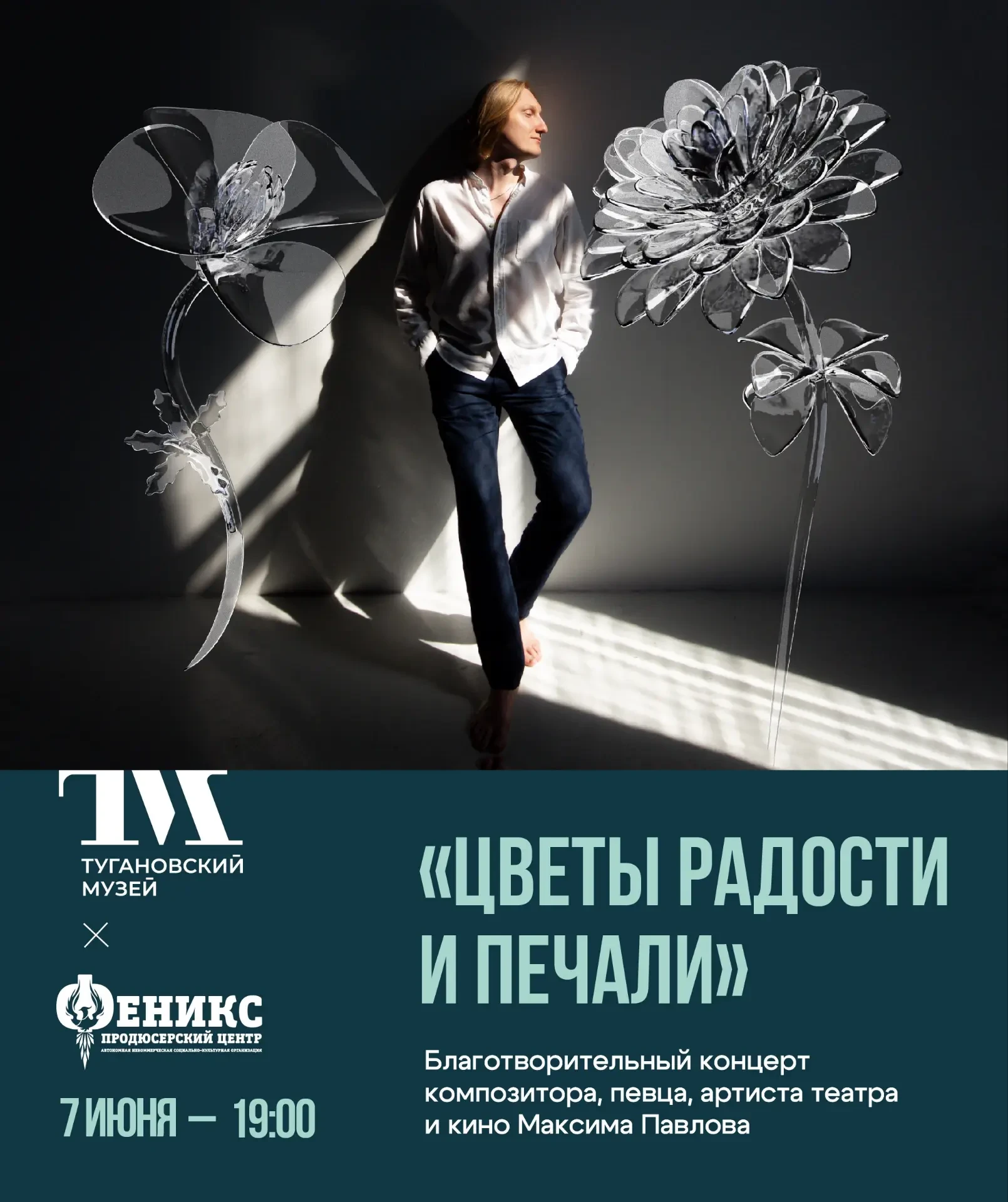 "Цветы радости и печали. 7 июня в 19:00 Тугановский музей приглашает вас на концерт.