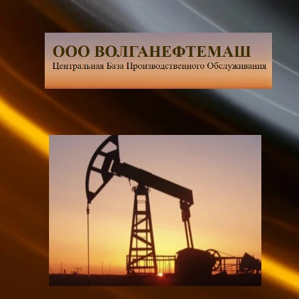 🏭 Ищете стабильную работу в промышленном секторе? Обратите внимание на ООО «Волганефте...