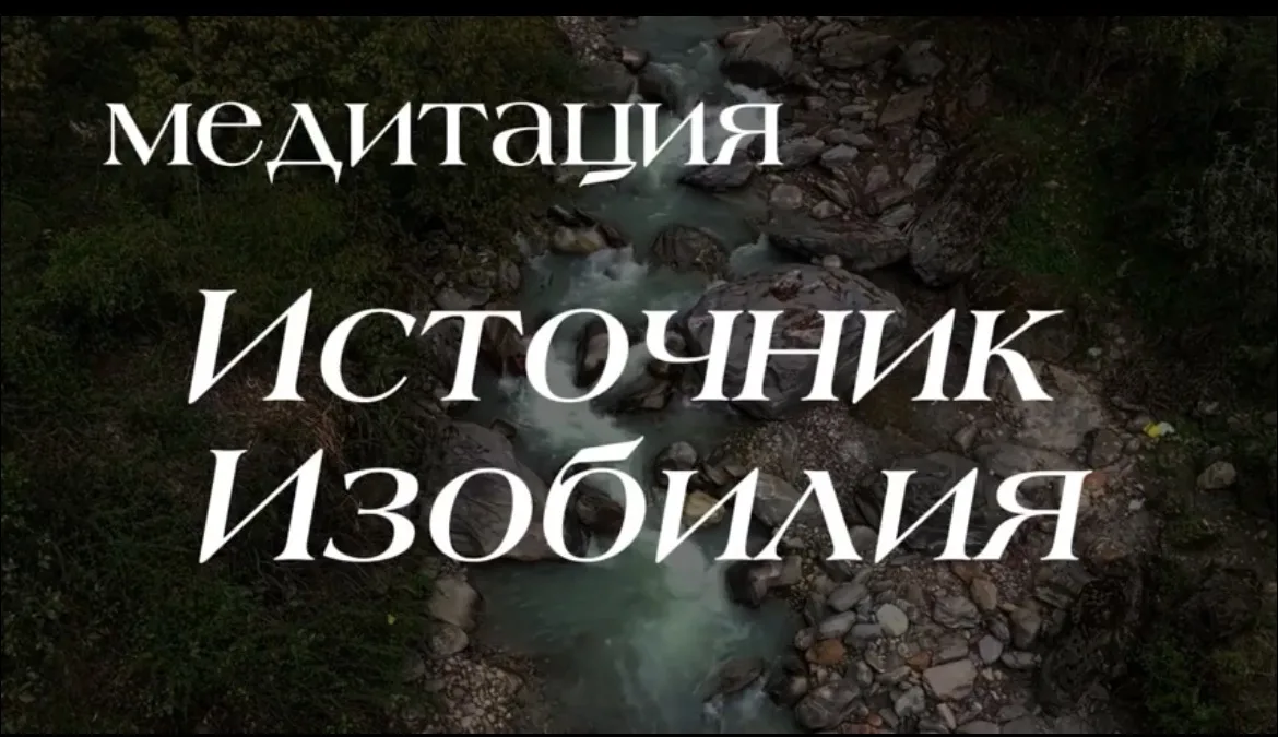 Медитация ИЗОБИЛИЯ