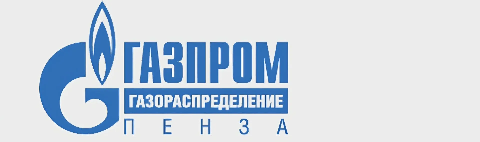 #Газпром_Пенза_доверяет