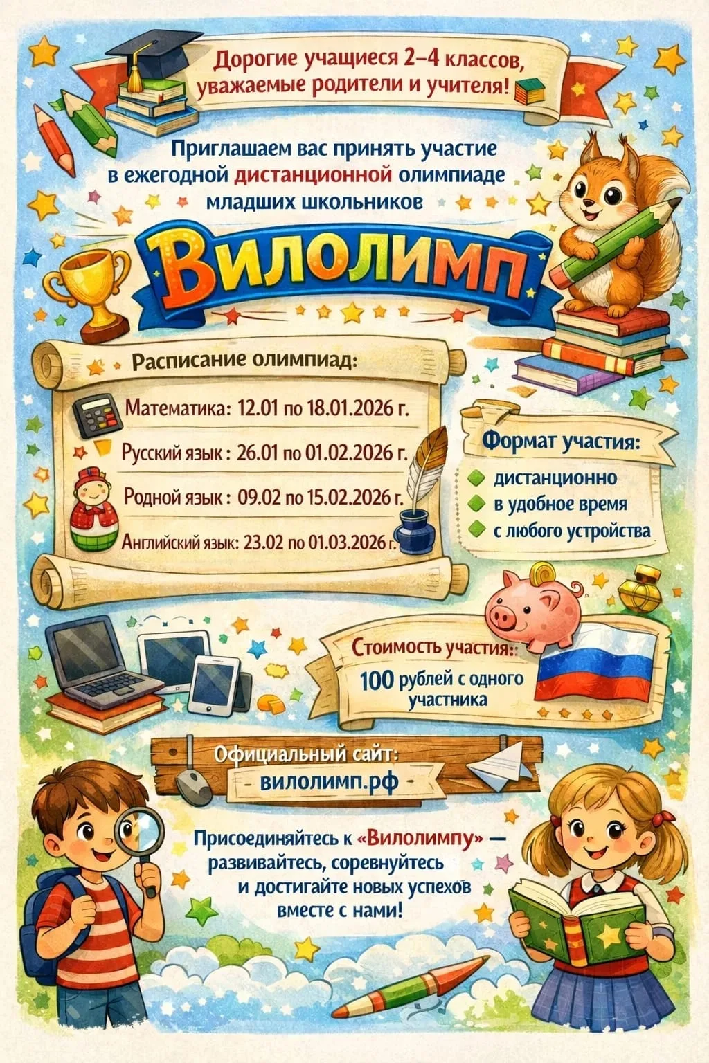 Дорогие учащиеся 2, 3, 4-х классов, уважаемые родители и учителя!📚