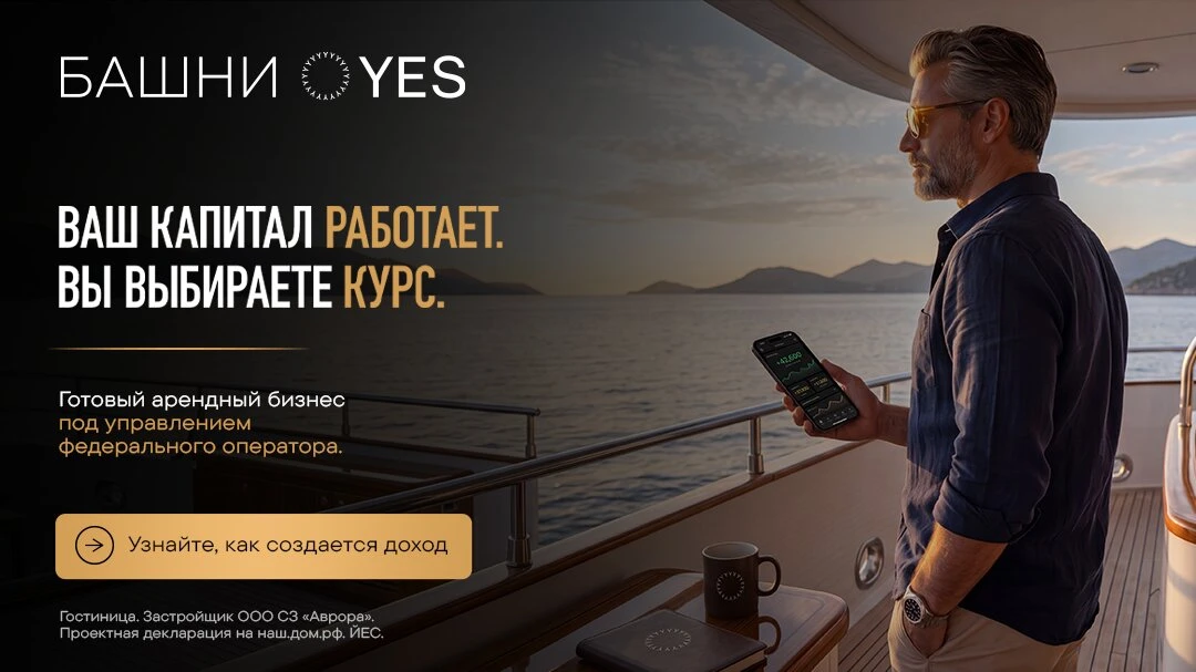 Башни YES — Ваш капитал работает. Вы выбираете курс