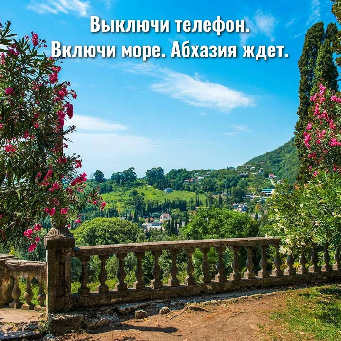 Выключи телефон. Включи море. Абхазия ждет.
