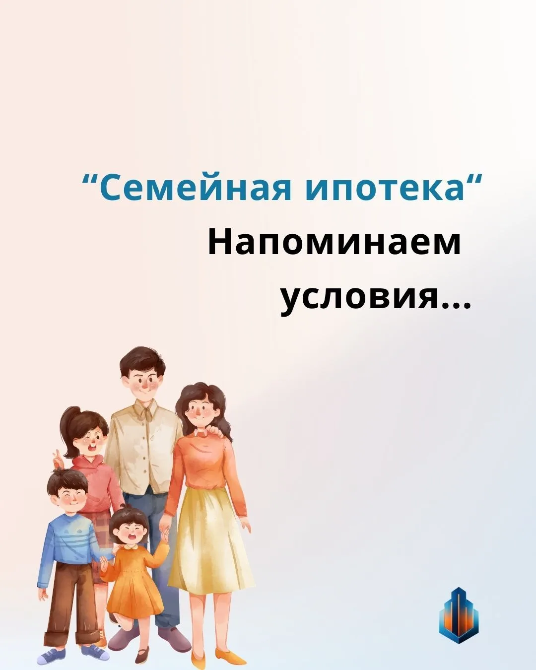 Напоминаем как изменились условия Семейной ипотеки