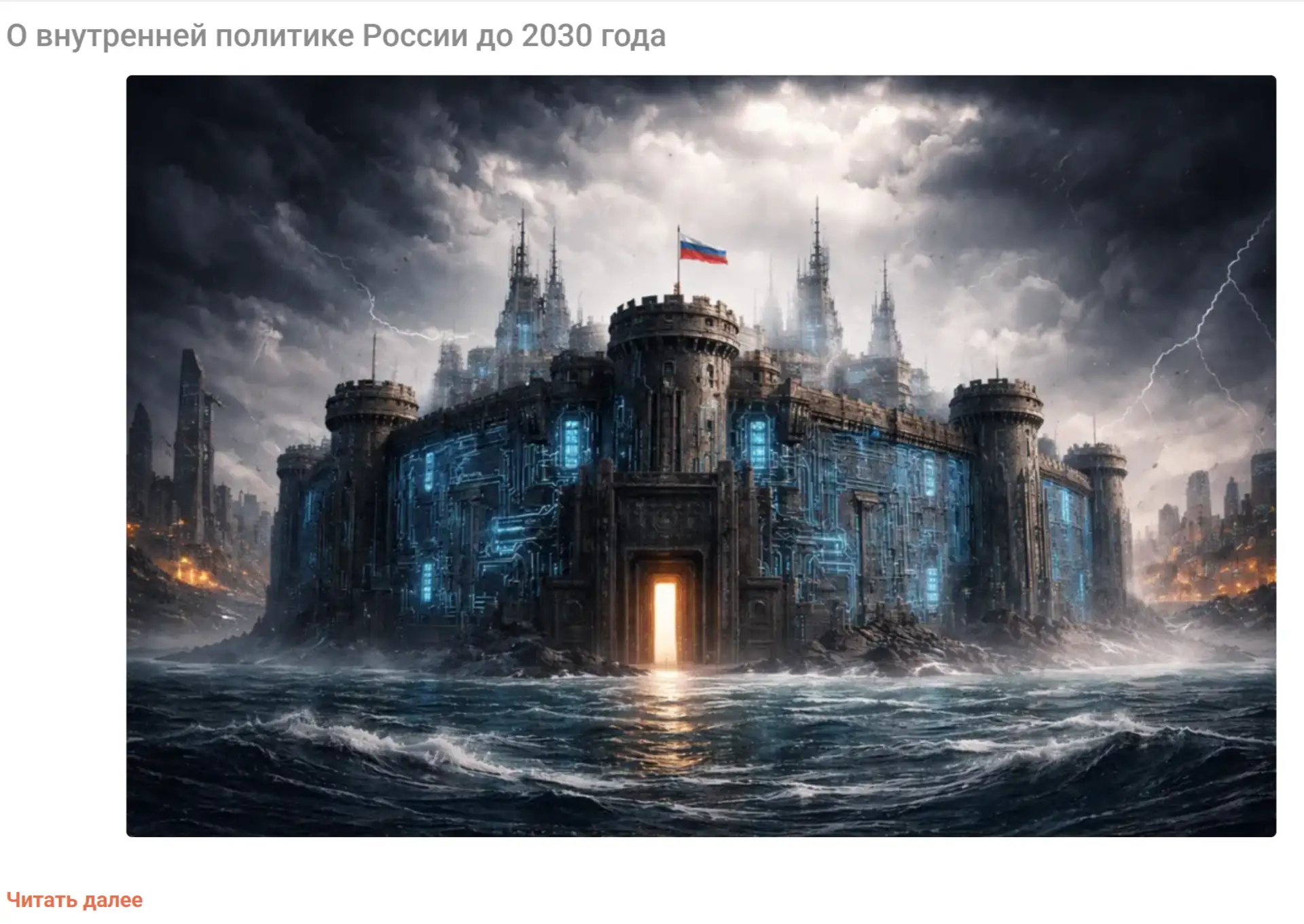 На платформе по подписке опубликован прогностический материал «О внутренней политике России до 2030 