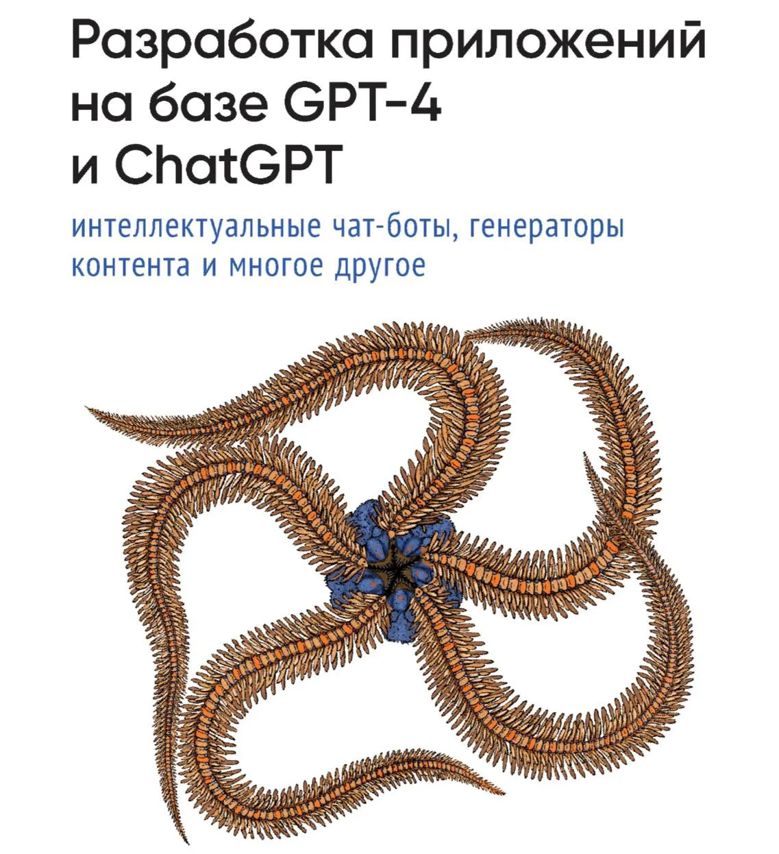 😈 Разработка приложений на базе GPT-4 и ChatGPT