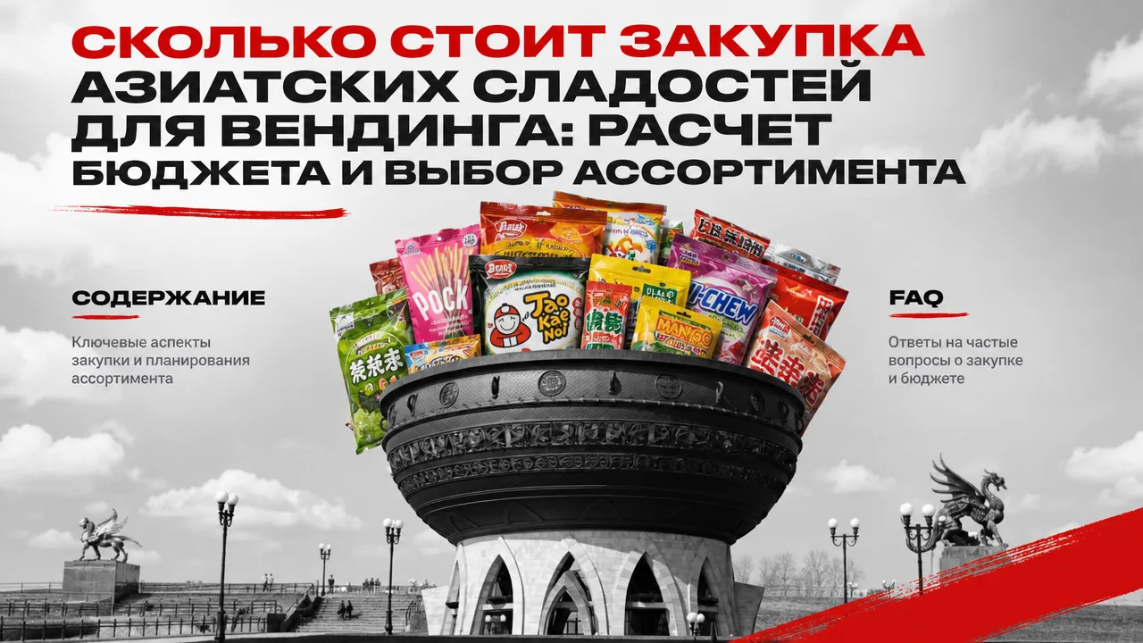 Сколько стоит закупка азиатских сладостей для вендинга: расчет бюджета и выбор ассортимента

Закупка