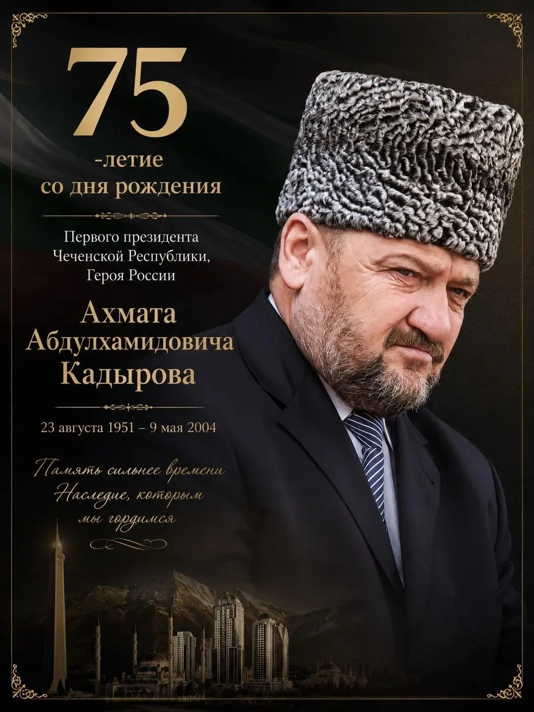 75 ЛЕТ СО ДНЯ РОЖДЕНИЯ АХМАТА-ХАДЖИ КАДЫРОВА