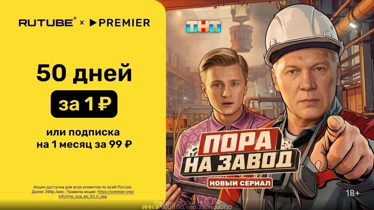 50 дней доступа к PREMIER и RUTUBE всего за 1₽
