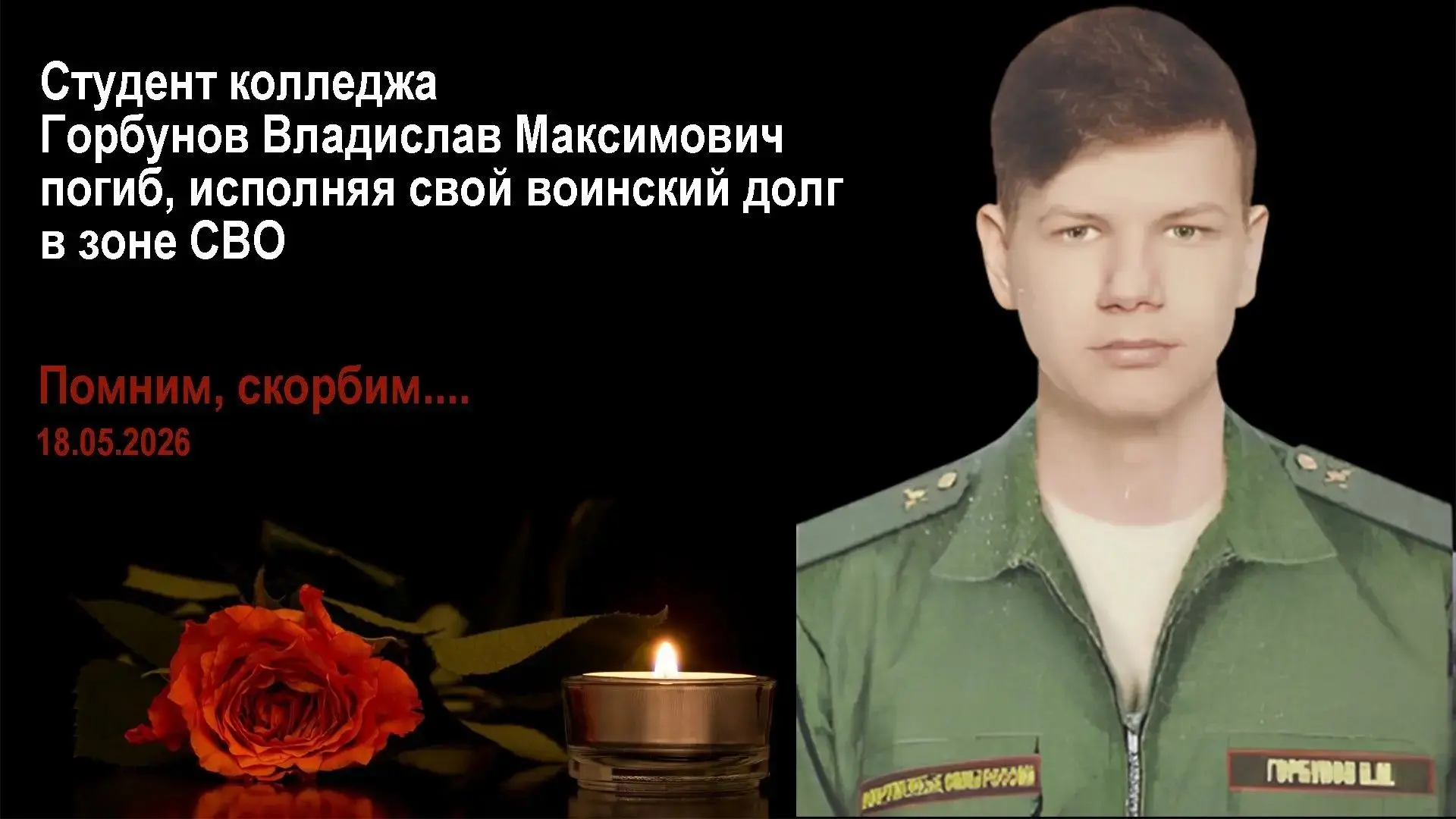 Выпускник колледжа 2024 года Горбунов Владислав Максимович (группа 5а-19) погиб 18 мая ...