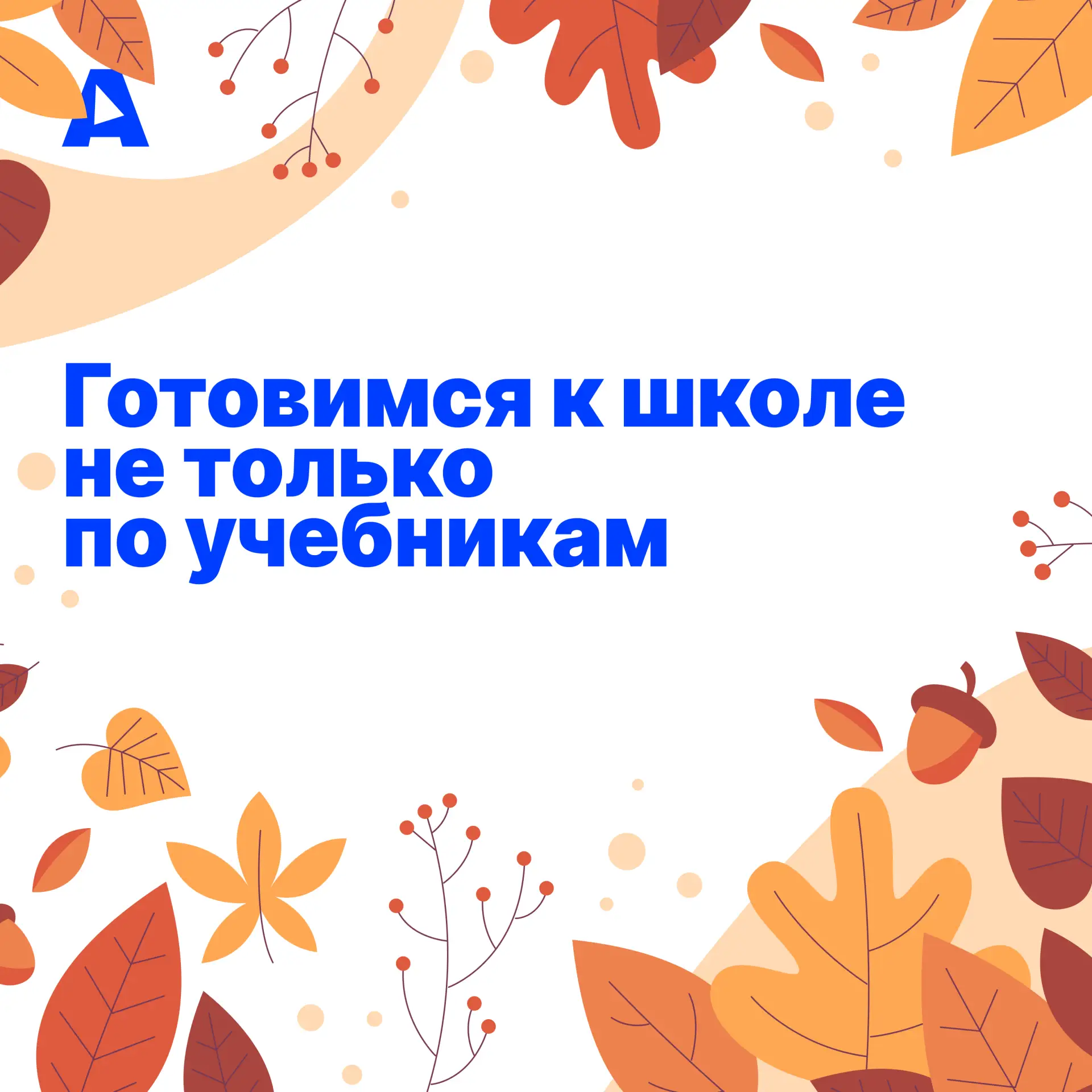 1 сентября — всегда рубеж, начало новой жизни, и неважно, впервые ребенок идет в школу ...