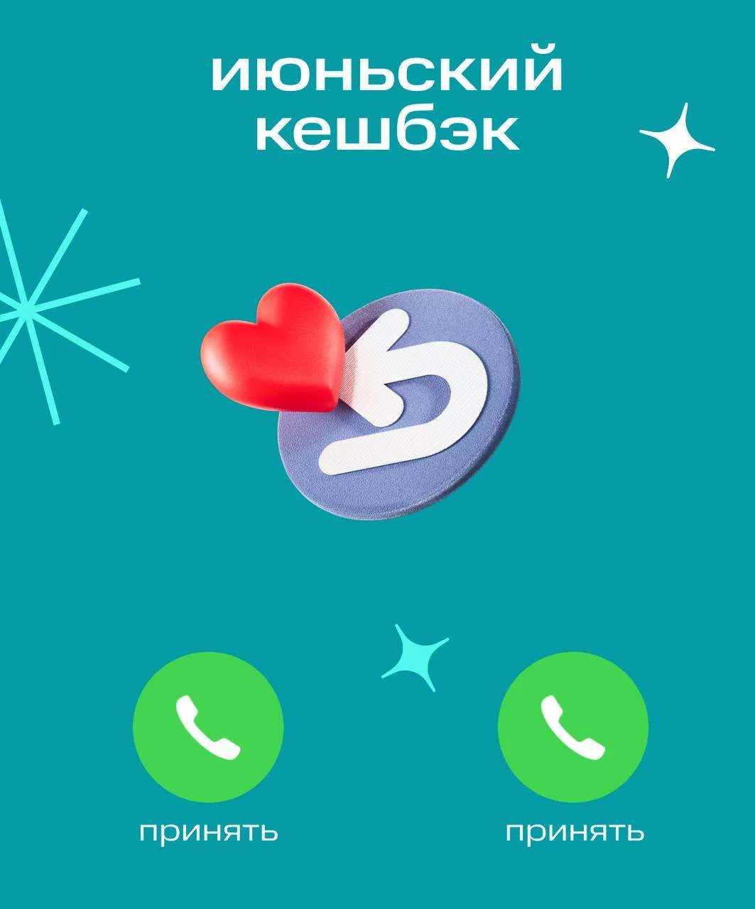 Звоним, чтобы сообщить: кешбэк на июнь уже можно выбирать 🌷