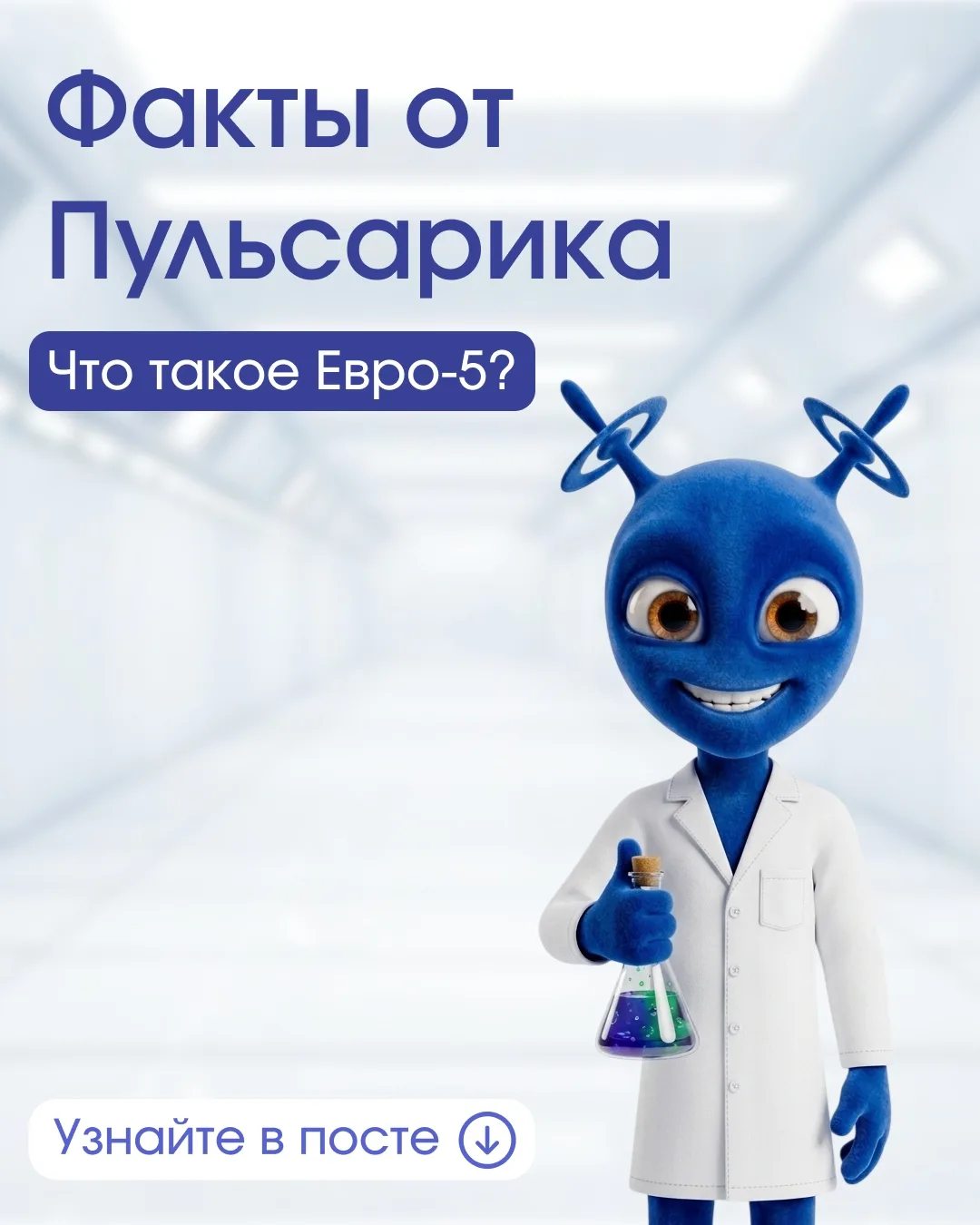 Привет, это Пульсарик!

Сегодня разбираемся, что значит загадочная надпись «Евро-5 Эко» на наших зап