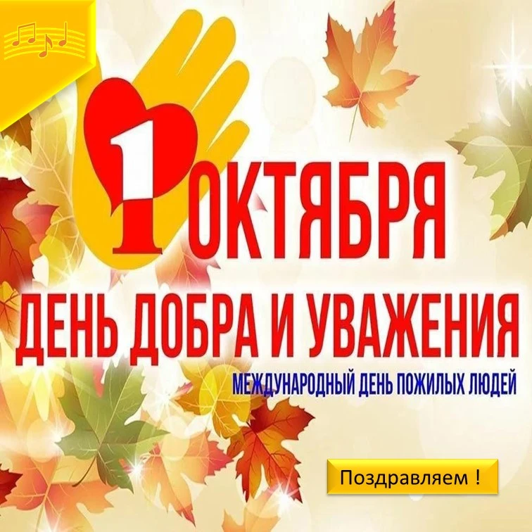 🎉Сегодня -Межународный День  пожилых людей.