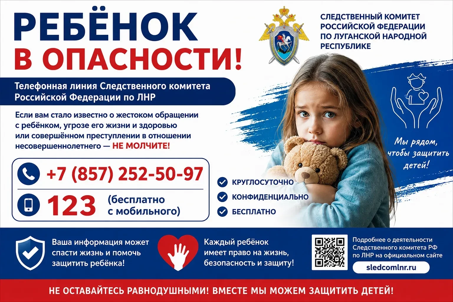 Информационный центр СУ СК России по ЛНР напоминает о работе телефонной линии «Ребенок в опасности».