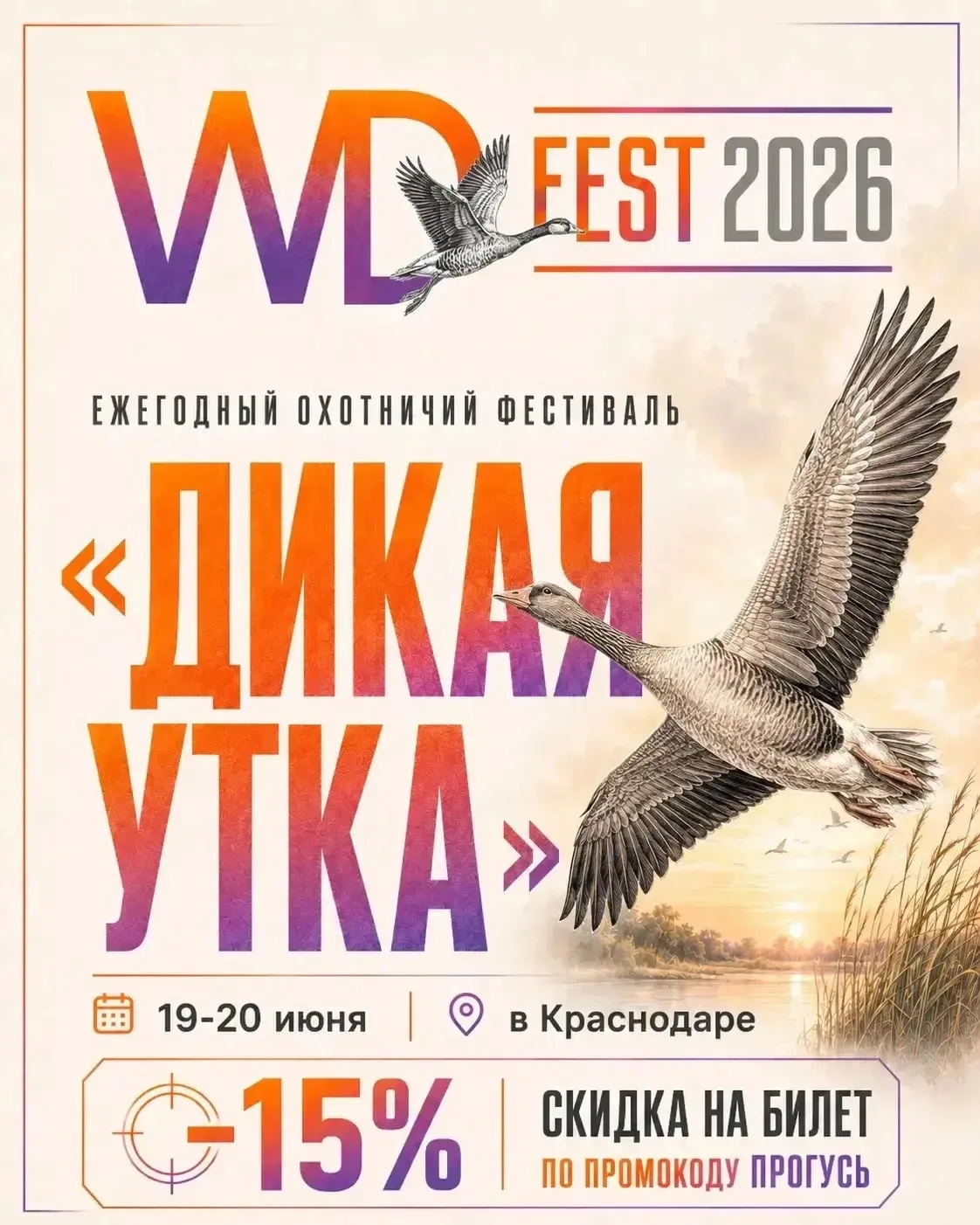 ‼️Скидка -15% на билеты для подписчиков!

г.Краснодар 

Фестиваль «Дикая Утка» уже в эти выходные в 