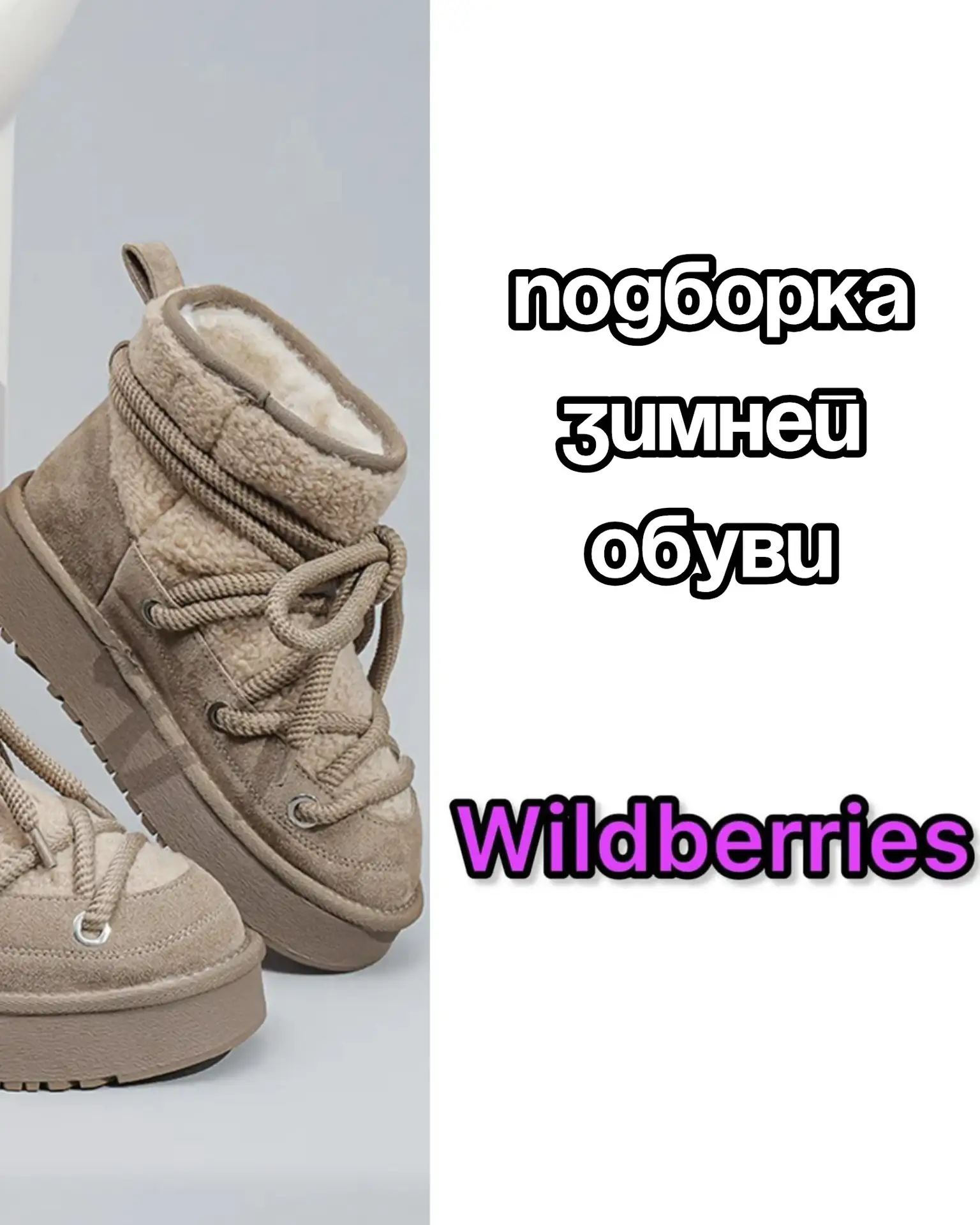 🔥Подборка зимней обуви на Wildberries