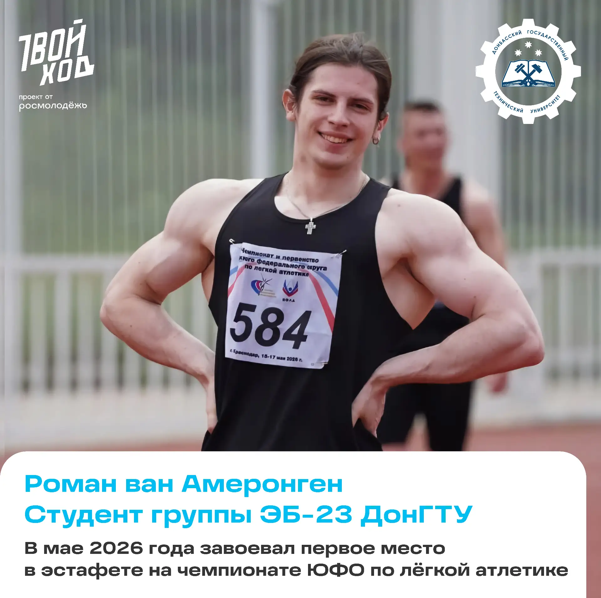 Знакомьтесь: Роман ван Амеронген — легкоатлет ДонГТУ! 💪