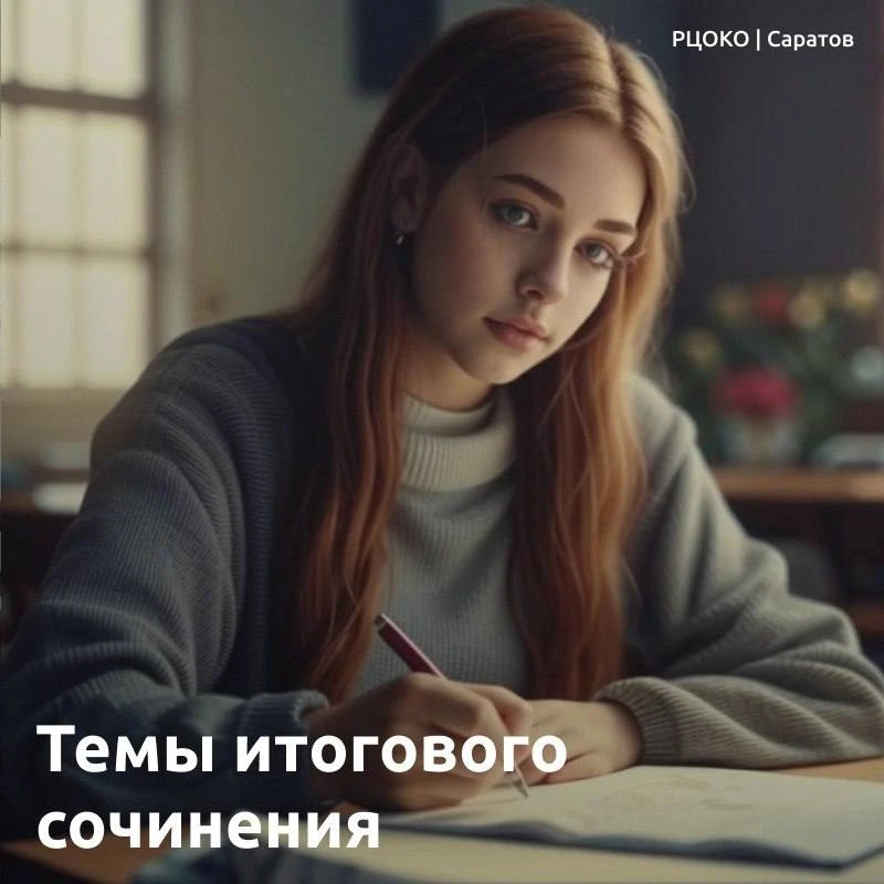 Темы итогового сочинения в Саратовской области  130. В какой сфере человеческой жизни необходимо пос