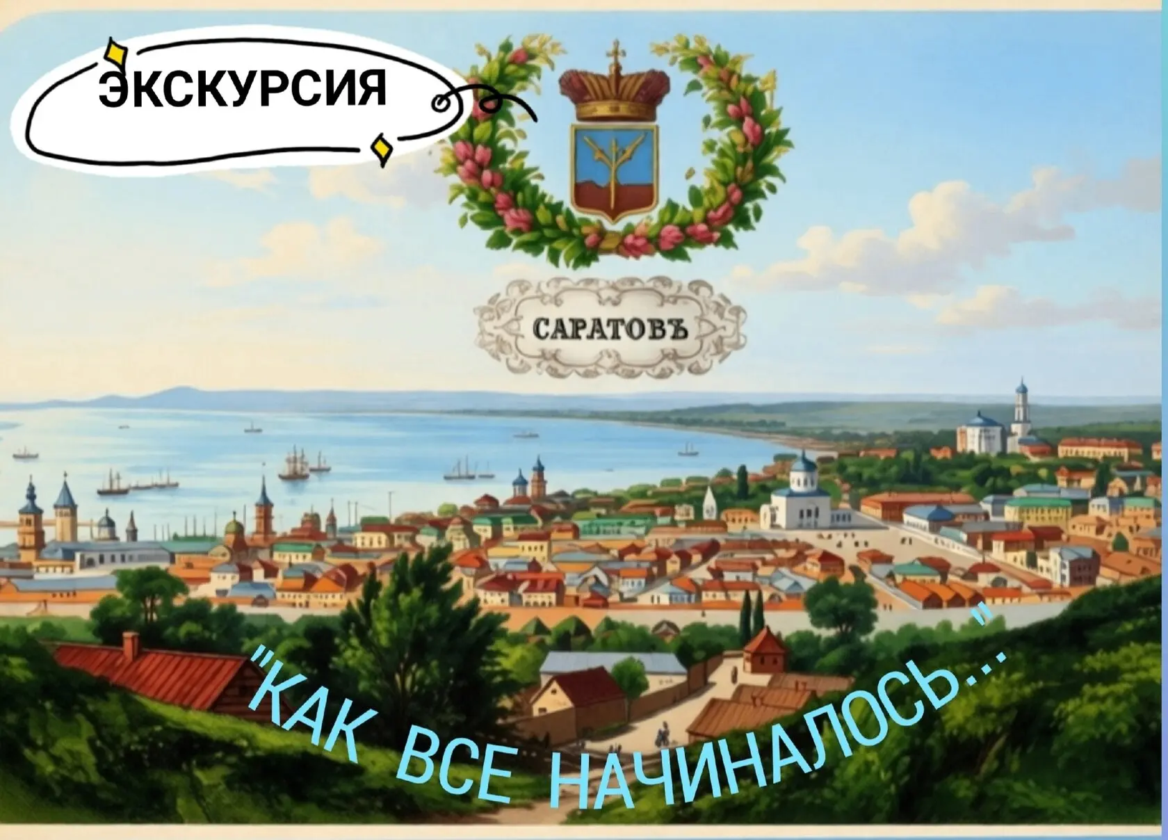 НОВИНКА! Экскурсия «Как все начиналось»

Когда: 7 августа, пятница, в 18:30

Саратов на протяжении д