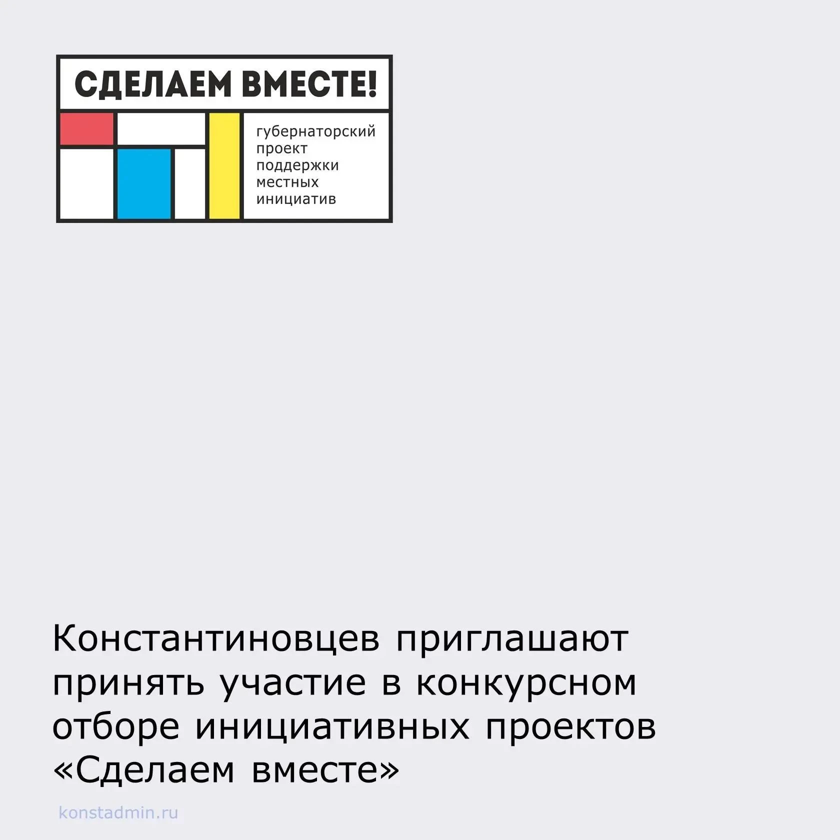 В этом году Константиновский район представляет 11 инициативных проектов в рамках Губер...