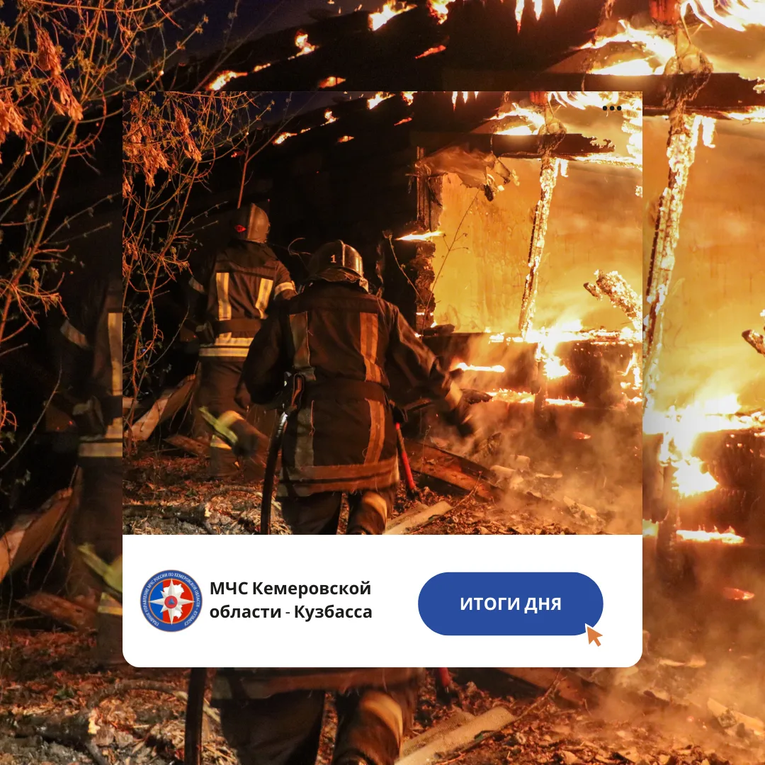 За дежурные сутки с 26 по 27 августа пожарно-спасательные подразделения Кузбасса ликвид...
