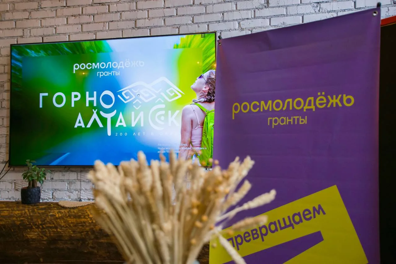 Идеи молодых авторов из Республики Алтай могут получить грантовую поддержку от Росмолодёжи
