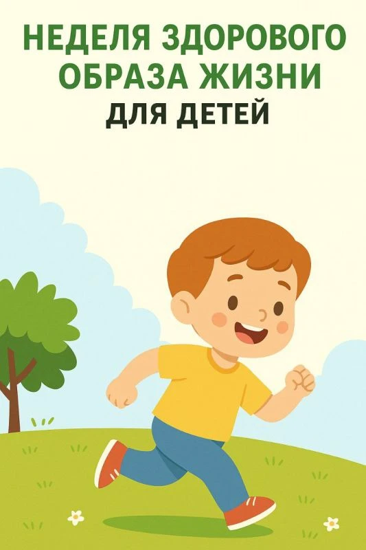 31 августа – 6 сентября – Неделя продвижения здорового образа жизни среди детей