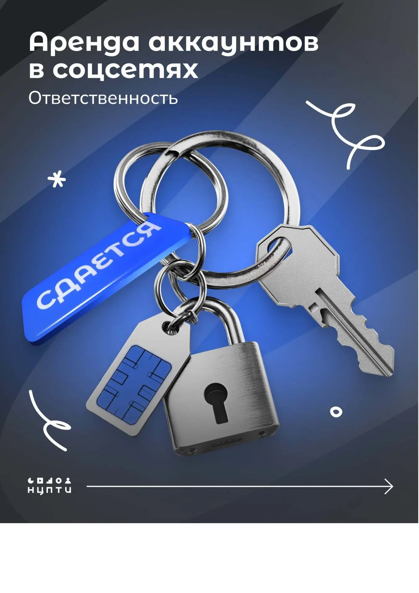 Материалы НЦПТИ. Аренда аккаунта в соцсетях.