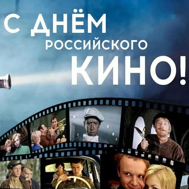 🎬 Магия большого экрана: празднуем День российского кино!