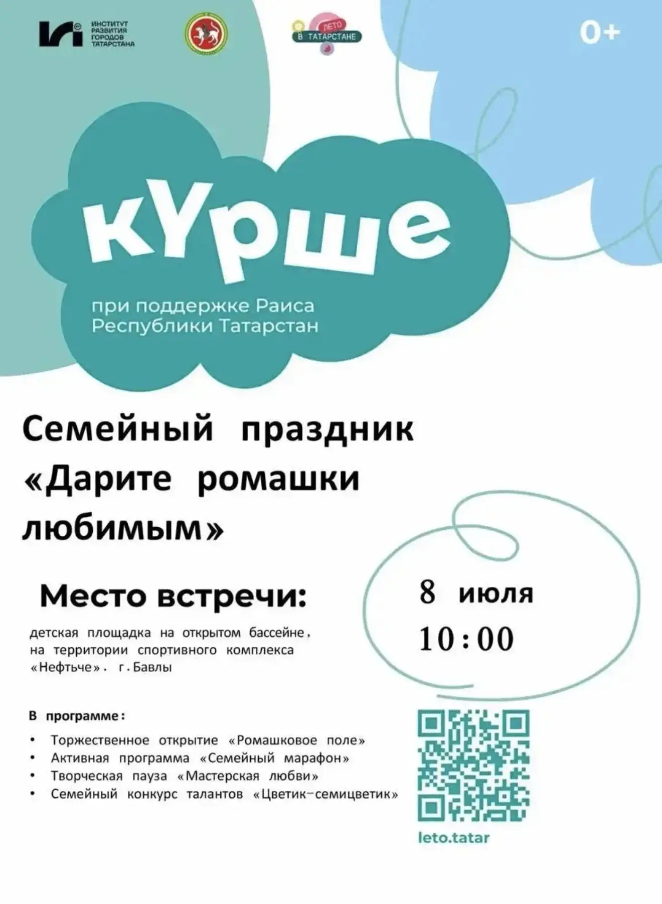8 июля в 10:00 приглашаем Все семьи города Бавлы и Бавлинского муниципального района  на семейный пр