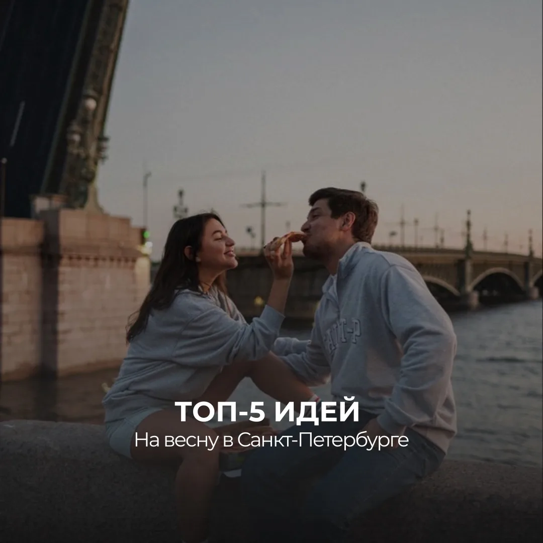 Весна в Петербурге — время для прогулок, вдохновения и новых впечатлений! 🌿✨

Сохраните идеи для св