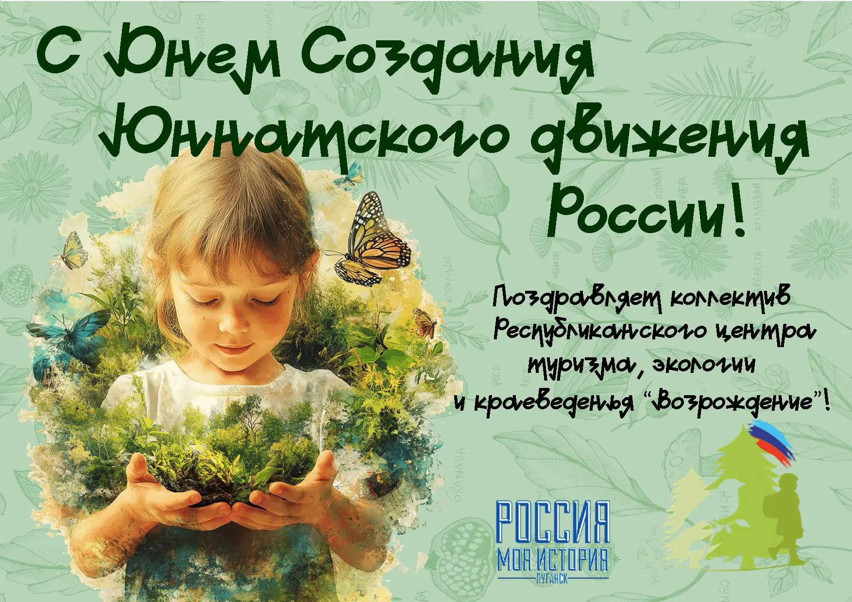 🪅В этот замечательный день мы с радостью поздравляем всех участников юннатского движения, их настав
