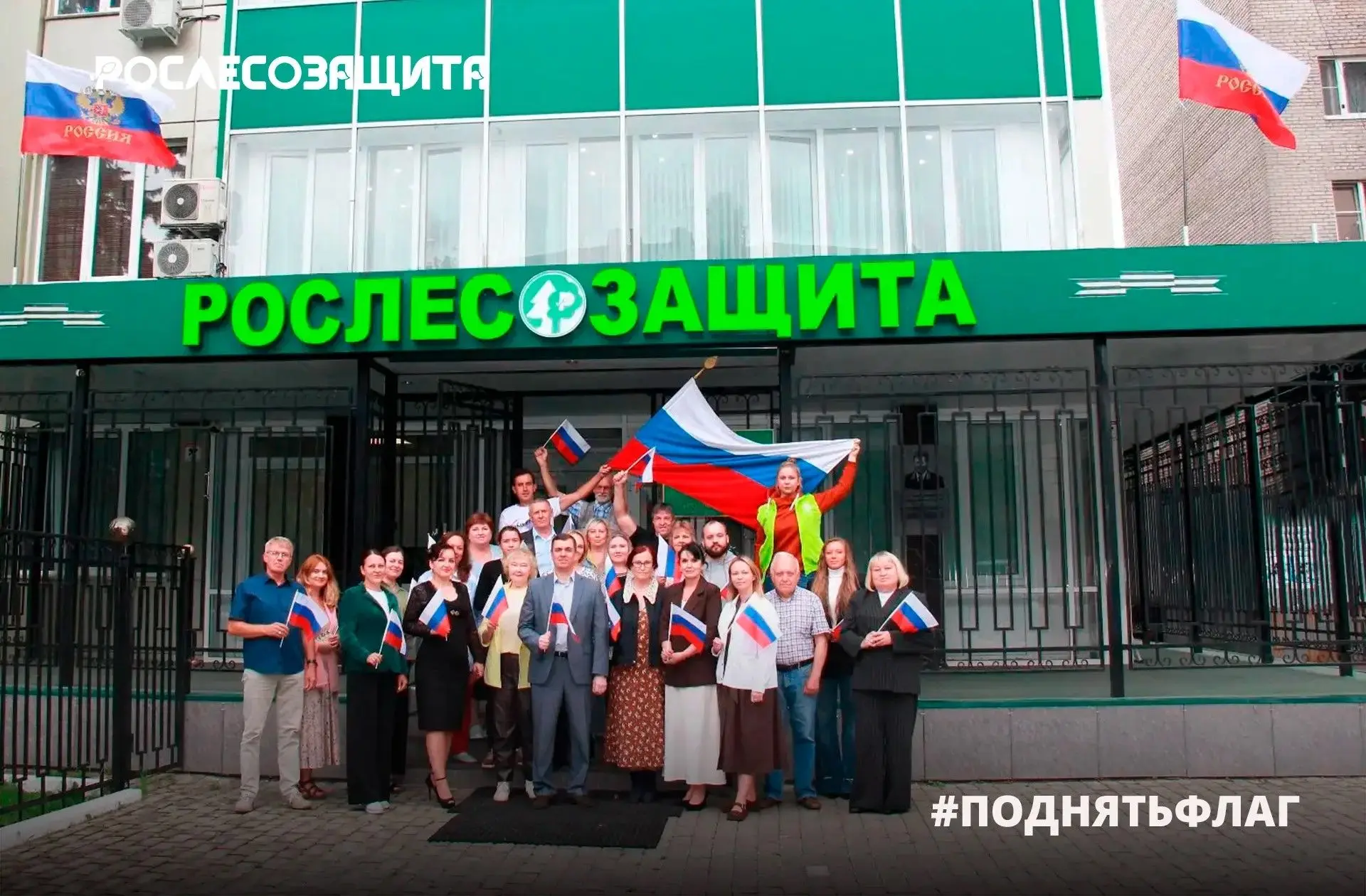 💚 Рослесозащита присоединяется к Всероссийской онлайн-акции #ПоднятьФлаг ко Дню Госуда...