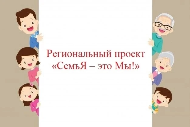 Продолжаем реализацию "СемьЯ- это мы!"
