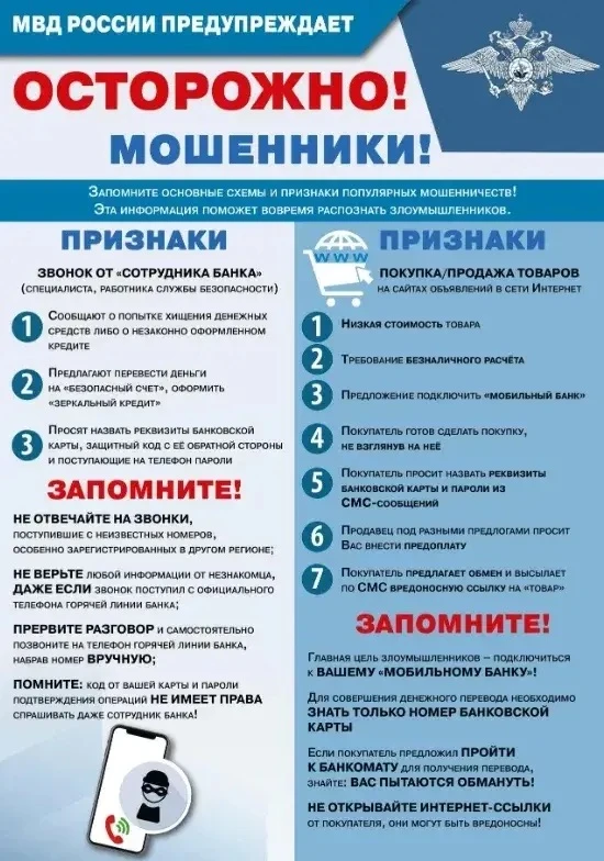 Будьте бдительны! В целях предотвращения преступлений, совершаемых дистанционным способом, просим оз