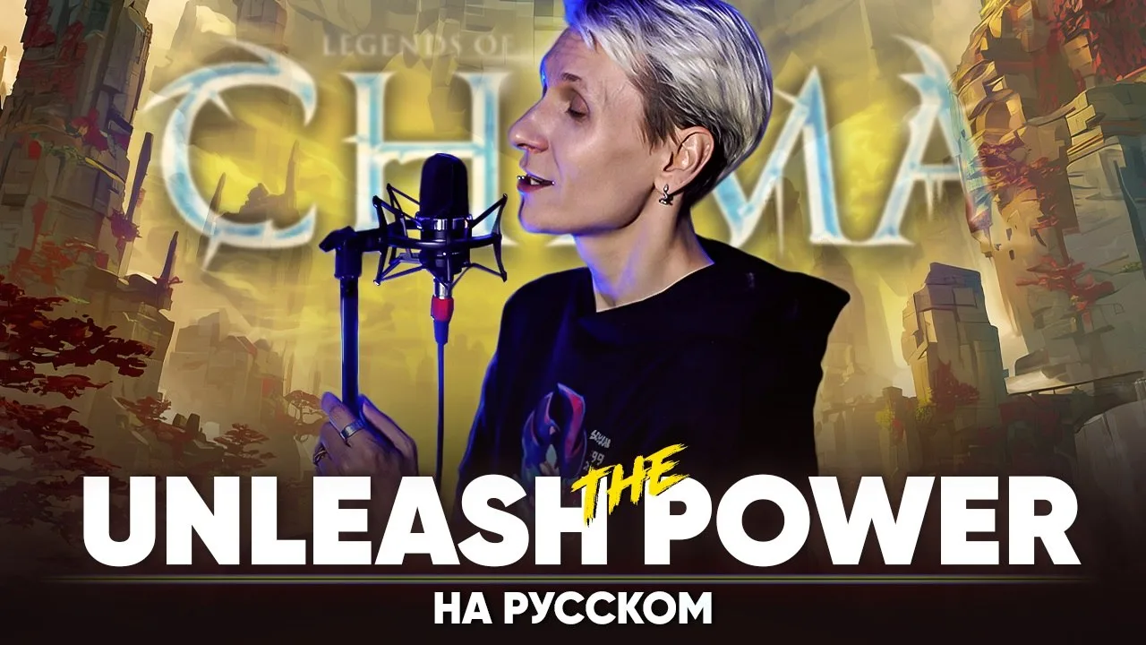 Русскоязычный кавер на ОСТ "Unleash The Power" из анимационного сериала "Легенды Чимы".

Youtube | R