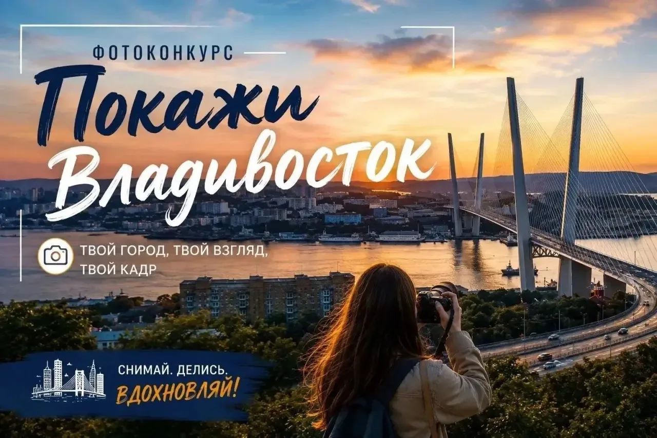✅Видите Владивосток так, как не видят его другие? Тогда этот фотоконкурс точно для вас.