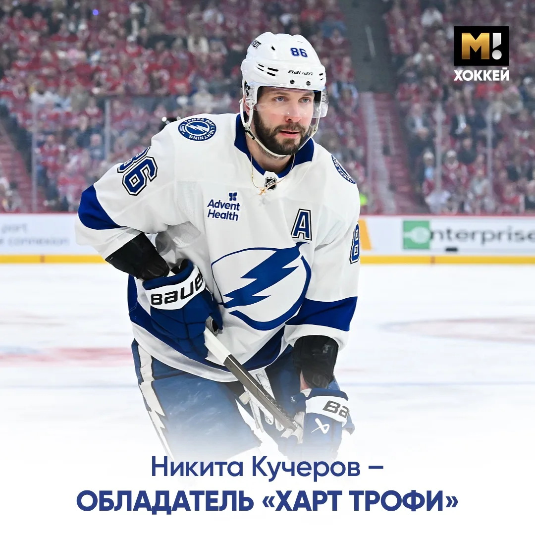 Кучеров признан самым ценным игроком сезона НХЛ. Он завоевал второй «Харт Трофи» в карьере 🏆

Награ