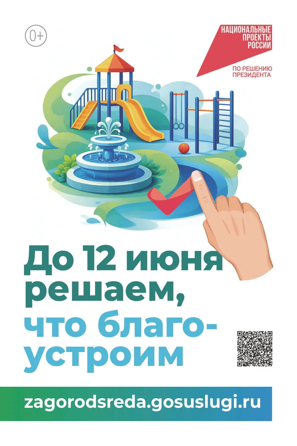 Голосование за общественные пространства, которые благоустроят в 2027 году по нацпроект...