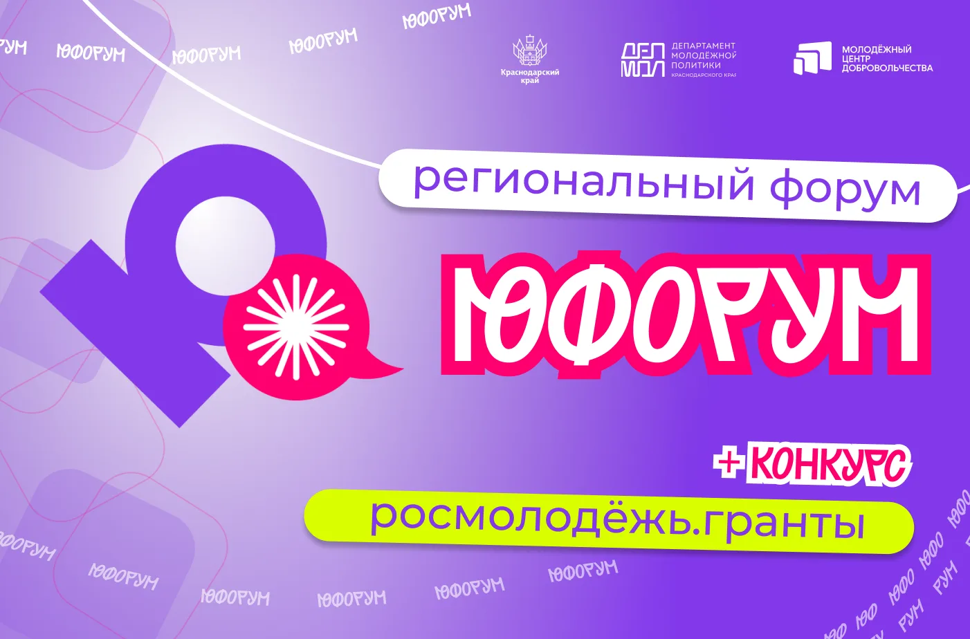 «Юфорум» ждёт твою заявку! 💜

Тебе от 18 до 35 лет, ты живёшь на Кубани и у тебя есть идея, которую