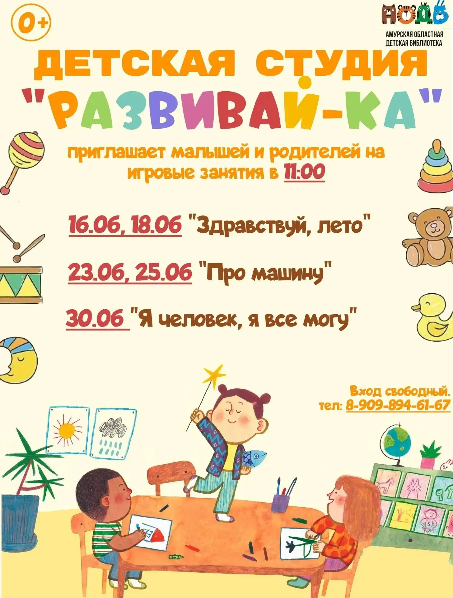📚 Амурская областная детская библиотека приглашает родителей с детьми от 2-х до 4-х лет на игровые 