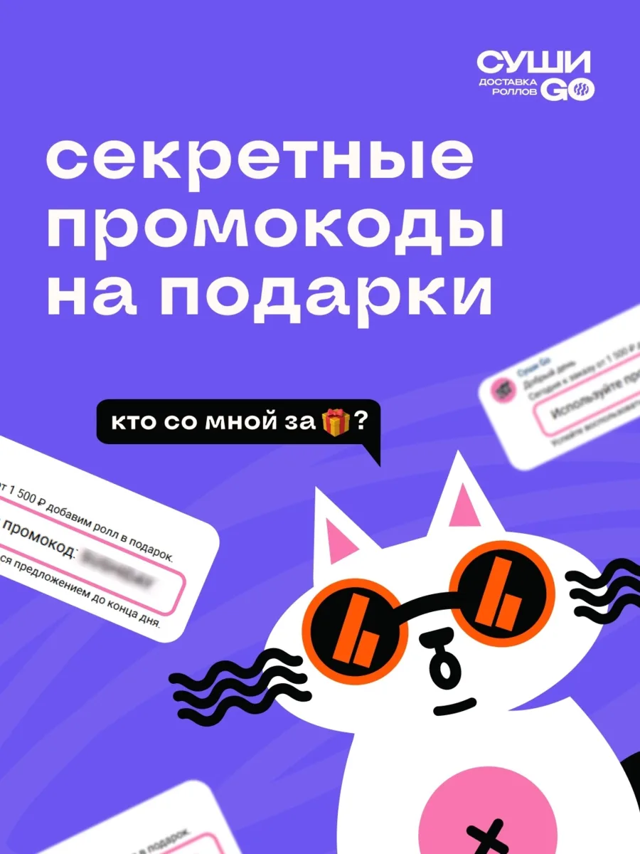 🎁 Хотите получать секретные промокоды от Суши GO?

Иногда мы отправляем в нашей рассылке особенны